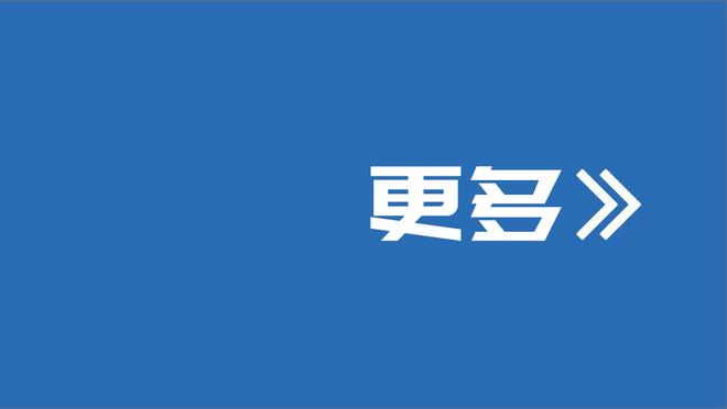 Shams：联盟中一些人表示 布朗尼在多支球队的选秀名单上